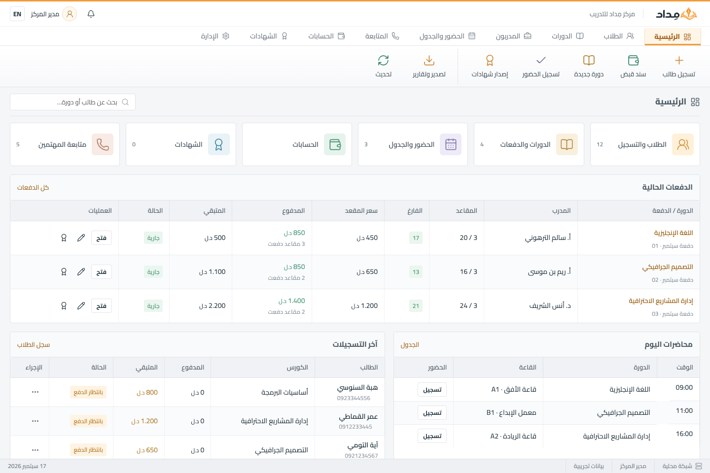 الشاشة الرئيسية الفعلية لمِداد: الدفعات والمقاعد والمبالغ ومحاضرات اليوم، ببيانات تجريبية